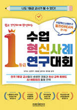 쉽고 간단하게 완성하는 수업혁신사례연구대회 1등급