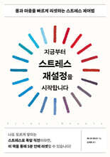 지금부터 스트레스 재설정을 시작합니다