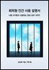 회피형 인간 사용 설명서