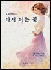 다시 피는 꽃