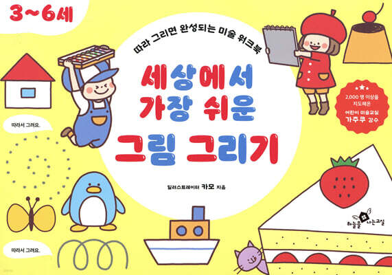 세상에서 가장 쉬운 그림 그리기