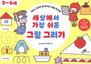 세상에서 가장 쉬운 그림 그리기