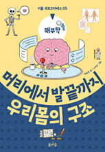 머리에서 발끝까지 우리 몸의 구조