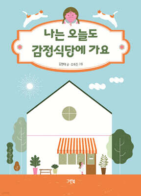 나는 오늘도 감정식당에 가요