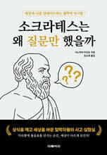 소크라테스는  왜 질문만 했을까
