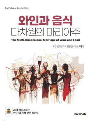 와인과 음식, 다차원의 마리아주