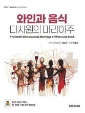 와인과 음식, 다차원의 마리아주