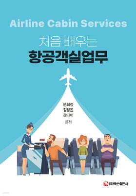 처음 배우는 항공객실업무