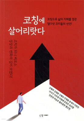 코칭에 살어리랏다