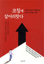 코칭에 살어리랏다
