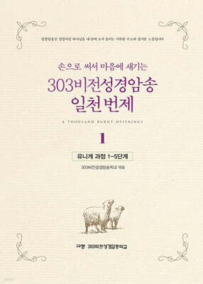 303비전성경암송 일천 번제 1 : 유니게 과정 1~5단계