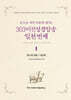 303비전성경암송 일천 번제 1 : 유니게 과정 1~5단계