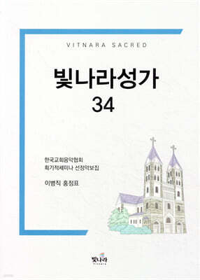 빛나라성가 34
