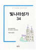 빛나라성가 34