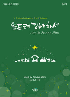 엎드려 경배하세