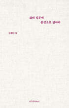 삶의 질문에 몸짓으로 답하다