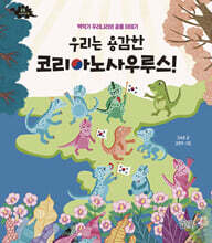 우리는 용감한 코리아노사우루스