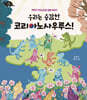 우리는 용감한 코리아노사우루스