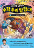 김민형 교수의 수학 추리 탐험대 4