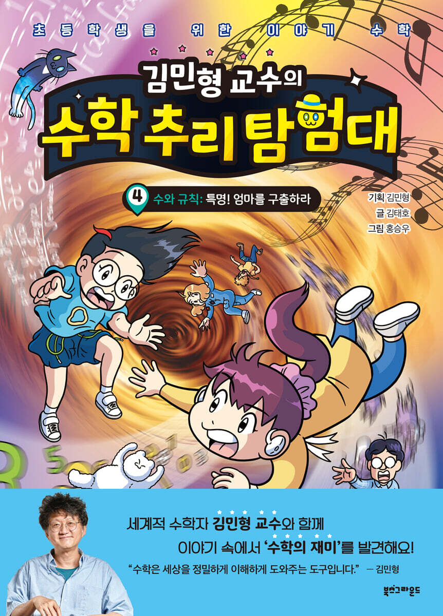 김민형 교수의 수학 추리 탐험대 4