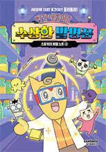 빨간내복야코 수상한 발명품 2 스포키의 비밀 노트