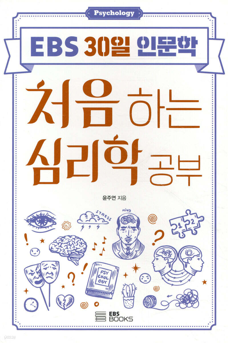 [대여] 처음 하는 심리학 공부