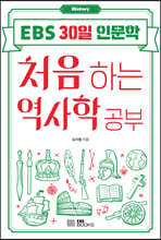 [대여] 처음 하는 역사학 공부