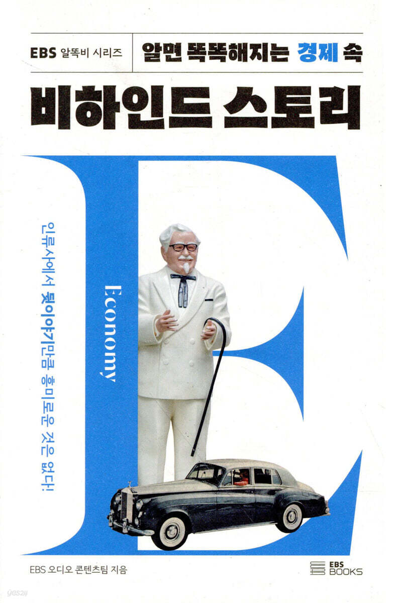 [대여] 알면 똑똑해지는 경제 속 비하인드 스토리