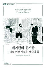 [대여] 베이컨의 신기관