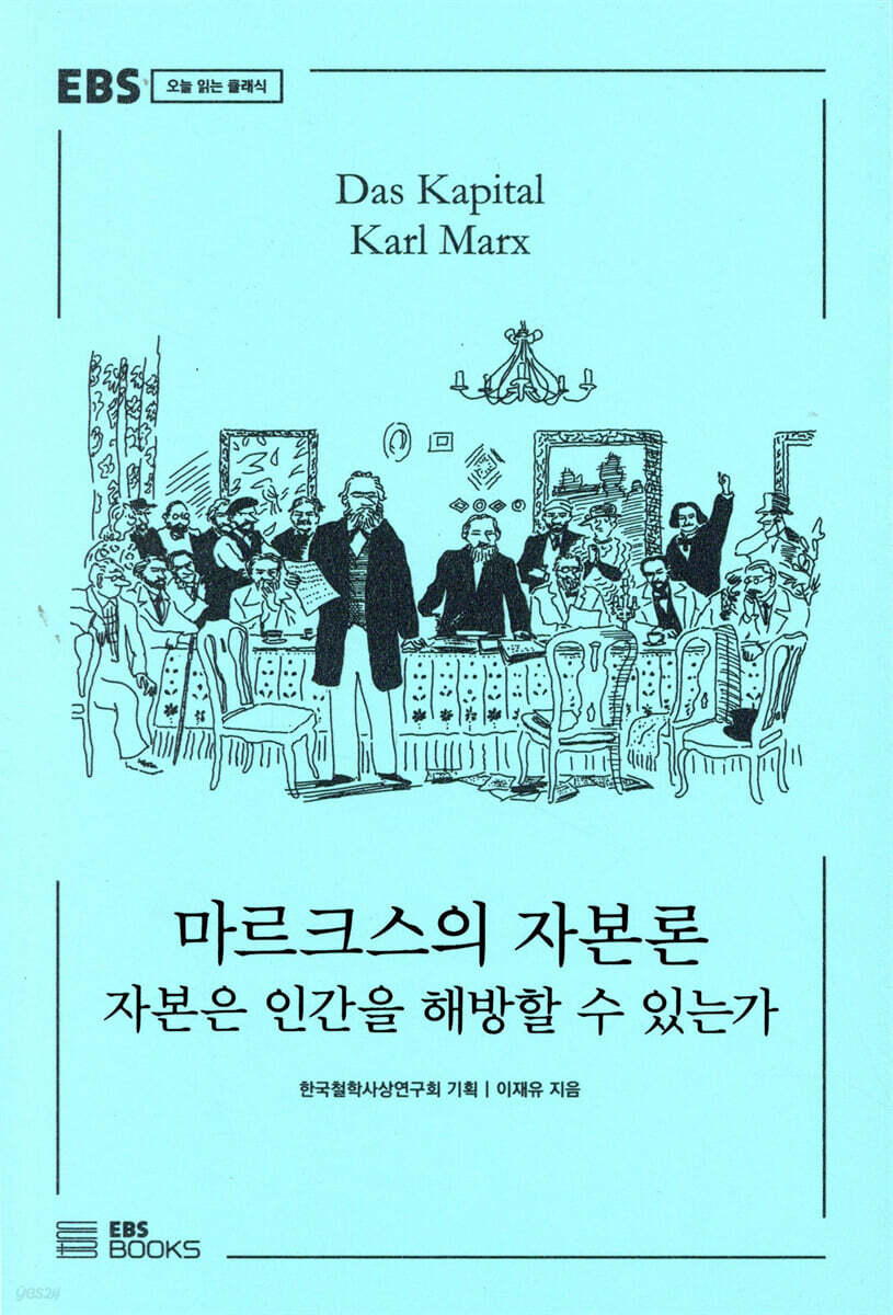 [대여] 마르크스의 자본론