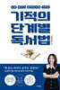 [대여] 기적의 단계별 독서법