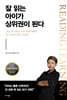 [대여] 잘 읽는 아이가 상위권이 된다
