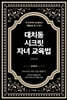 [대여] 대치동 시크릿 자녀 교육법