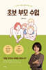 [대여] 초보 부모 수업