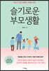 [대여] 슬기로운 부모생활