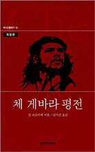 체 게바라 평전