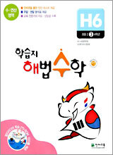 학습지 해법수학 H6 초등3학년 (2005년)