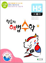 학습지 해법수학 H5 초등3학년 (2005년)