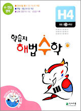 학습지 해법수학 H4 초등3학년 (2005년)