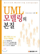 UML 모델링의 본질