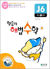 학습지 해법수학 J6 초등5학년 (2005년)