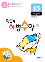 학습지 해법수학 J5 초등5학년 (2005년)