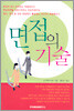 면접의 기술