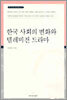 한국 사회의 변화와 텔레비전 드라마
