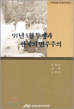 91년 5월 투쟁과 한국의 민주주의