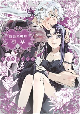 알칼로이드 신부 04권