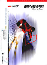 마하3 2006 대학수학능력시험 대비 예상문제집 외국어(영어)영역 (8절)(2005년)