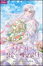 약혼자의 짐승을 빼앗았다 3권