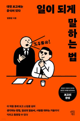 일이 되게 말하는 법