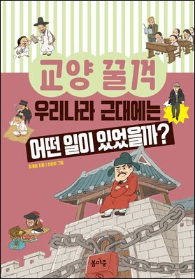 우리나라 근대에는 어떤 일이 있었을까?